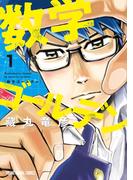 数学ゴールデン（１）(YOUNG ANIMAL COMICS)