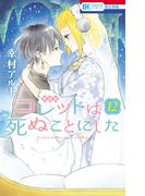 コレットは死ぬことにした（12）【マンガ「コツメくん日記」小冊子付き特装版】(花とゆめコミックス)