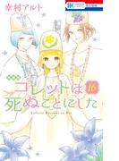 コレットは死ぬことにした（16）【マンガ「コツメくん日記２」小冊子付き特装版】(花とゆめコミックス)