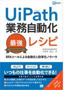 UiPath業務自動化最強レシピ RPAツールによる自動化＆効率化ノウハウ