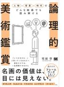 論理的美術鑑賞 人物×背景×時代でどんな絵画でも読み解ける