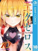 ド級編隊エグゼロス 10(ジャンプコミックスDIGITAL)