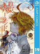約束のネバーランド 19(ジャンプコミックスDIGITAL)