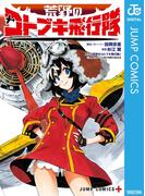 荒野のコトブキ飛行隊(ジャンプコミックスDIGITAL)