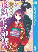 昭和オトメ御伽話 5(ジャンプコミックスDIGITAL)