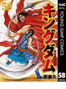 キングダム 58(ヤングジャンプコミックスDIGITAL)