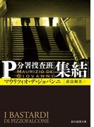 集結(創元推理文庫)