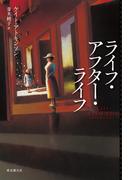 ライフ・アフター・ライフ(海外文学セレクション)