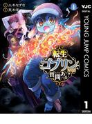 転生ゴブリンだけど質問ある？ 1(ヤングジャンプコミックスDIGITAL)