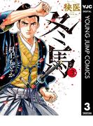 侠医冬馬 3(ヤングジャンプコミックスDIGITAL)
