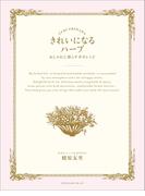 きれいになるハーブ　おしゃれに暮らす幸せレシピ