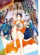 獣王のツガイ(あすかコミックスCL-DX)