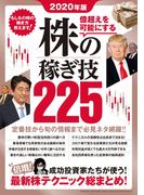 2020年版 株の稼ぎ技225