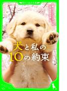 犬と私の１０の約束(角川つばさ文庫)