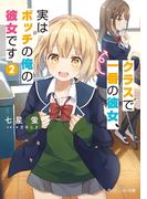 クラスで一番の彼女、実はボッチの俺の彼女です２(角川スニーカー文庫)