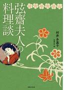 弦齋夫人の料理談