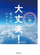大丈夫！　雲の向こうは、いつも青空。