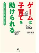 ゲームは子育てを助けられる　ゲーム制作から考える　子育て攻略本
