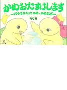 かめおたすけします