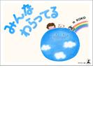 みんなわらってる