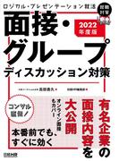 ロジカル・プレゼンテーション就活　面接・グループディスカッション対策　2022年度版