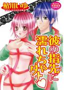 彼の指先に濡れちゃダメ(恋愛宣言 )