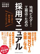 はじめての新卒採用ブランディング 地域ビルダー・工務店のための採用マニュアル