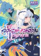 <Infinite Dendrogram>-インフィニット・デンドログラム-13.バトル・オブ・ヴォーパルバニー(HJ文庫)