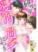 研究室は愛溺過多につき(ミッシィコミックス)