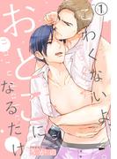 こわくないよ、おとこになるだけ。(1)　扱きあいで初めてのオナニー体験──精液舐めながらイかされちゃう(ダリアコミックスe)