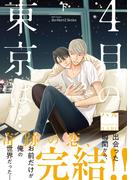 4月の東京は… 下　【電子限定仕様 描き下ろしマンガ9P付】(HertZ&CRAFT)