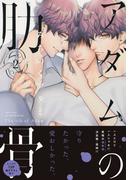 アダムの肋骨 ２　【電子限定おまけマンガ4P付】(HertZ&CRAFT)