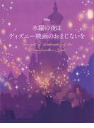 水曜の夜は　ディズニー映画のおまじないを