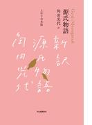 源氏物語　上中下合本版