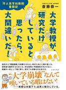 大学教授が、「研究だけ」していると思ったら、大間違いだ！　「不人気学科教授」奮闘記