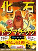 化石ドラマチック