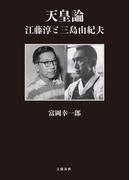 天皇論　江藤淳と三島由紀夫(文春e-book)