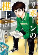 リボーンの棋士 6(ビッグコミックス)