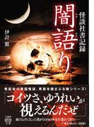 怪談社書記録　闇語り(竹書房怪談文庫)