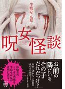 呪女怪談(竹書房怪談文庫)