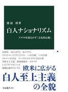 白人ナショナリズム　アメリカを揺るがす「文化的反動」(中公新書)