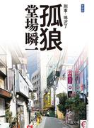 新装版　孤狼　刑事・鳴沢了(中公文庫)