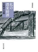 私の墨東綺譚 増補新版(中公文庫)
