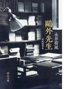 鴎外先生　荷風随筆集(中公文庫)