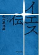 イエス伝　マルコ伝による(中公文庫)