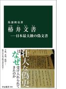 椿井文書―日本最大級の偽文書(中公新書)