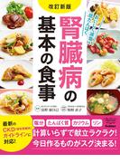 改訂新版 腎臓病の基本の食事