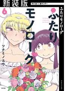 【新装版】ふたりモノローグ 6(サイコミ×裏少年サンデーコミックス)