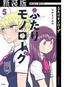 【新装版】ふたりモノローグ 5(サイコミ×裏少年サンデーコミックス)