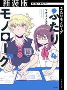 【新装版】ふたりモノローグ 4(サイコミ×裏少年サンデーコミックス)